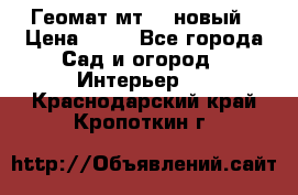Геомат мт/15 новый › Цена ­ 99 - Все города Сад и огород » Интерьер   . Краснодарский край,Кропоткин г.